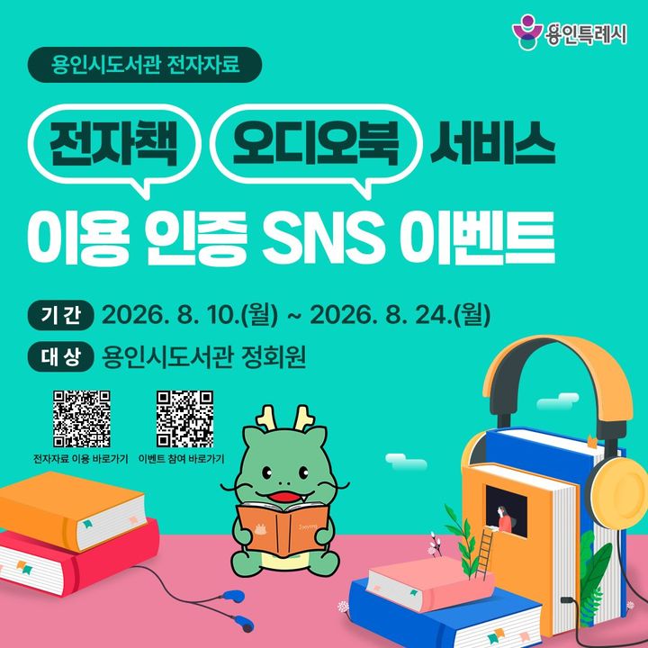 [용인=뉴시스] 용인시 도서관 전자책·오디오북 이용 인증 이벤트 디지털 홍보자료. (사진=용인시 제공) 2026.08.07. photo@newsis.com *재판매 및 DB 금지