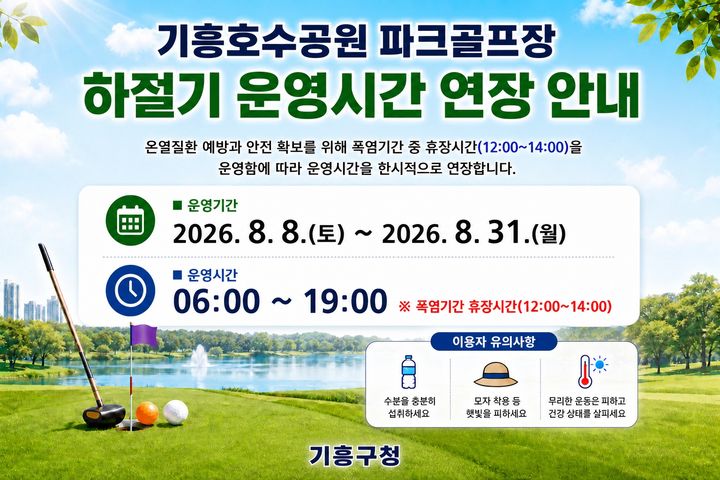 [용인=뉴시스] 용인시 기흥호수공원 파크골프장 운영시간 안내 디지털 홍보자료. (사진=용인시 제공) 2026.08.07. photo@newsis.com *재판매 및 DB 금지