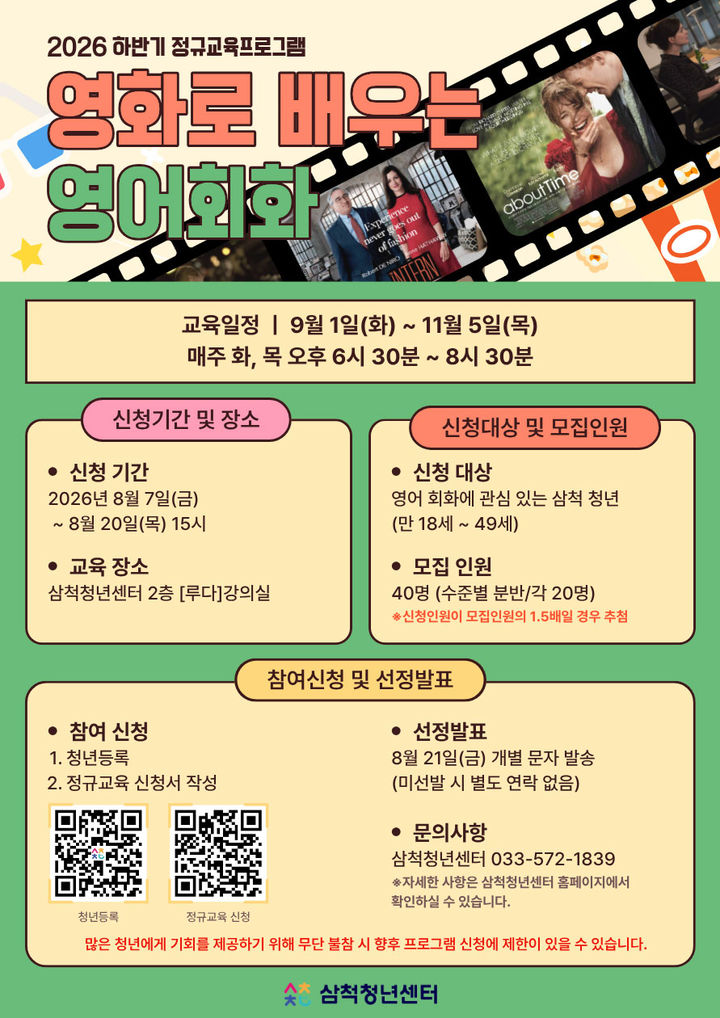 삼척청년센터 영화 활용 영어회화 프로그램 수강생 모집 안내 포스터.(사진=삼척시 제공) *재판매 및 DB 금지