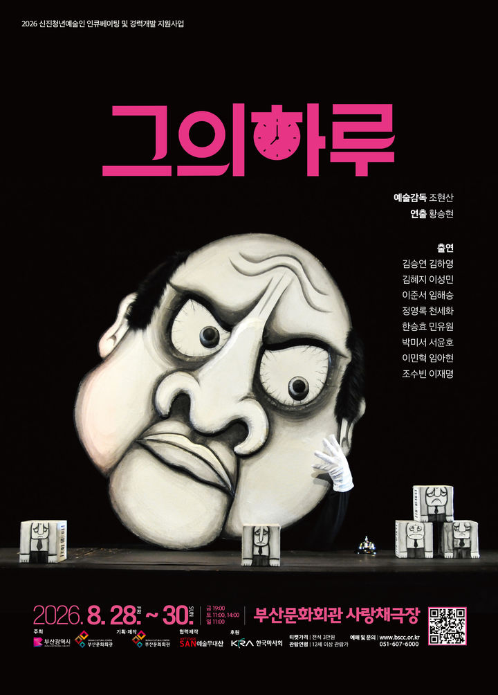 [부산=뉴시스] 부산문화회관이 오는 28~30일 사랑채극장에서 '2026 신진청년예술인 인큐베이팅 및 경력개발 지원사업' 결과 공연인 '그의 하루'를 선보인다. (사진=부산문화회관 제공) 2026.08.09 photo@newsis.com *재판매 및 DB 금지