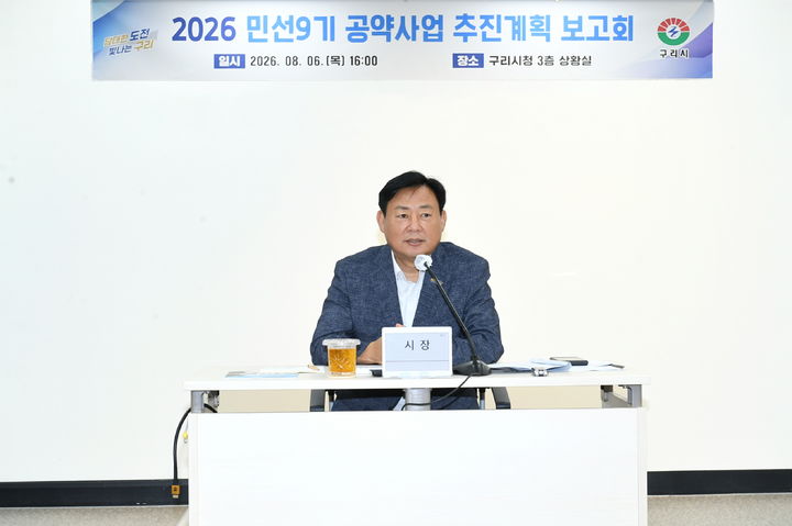 [구리=뉴시스] 신동화 경기 구리시장이 지난 6일 열린 민선 9기 공약사업보고회에서 공약 이행 계획에 대해 발언하고 있다. (사진=구리시 제공) 2026.08.07. photo@newsis.com *재판매 및 DB 금지