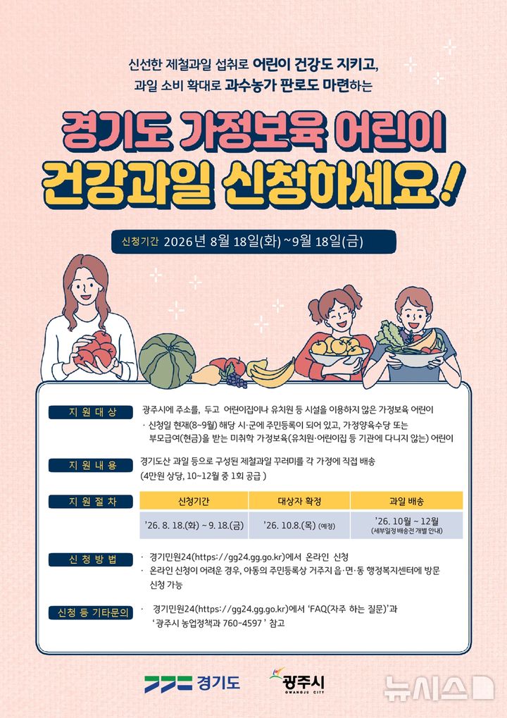 [경기광주=뉴시스] 광주시 가정보육 어린이 건강과일 지원사업 신청 안내문 (사진=광주시 제공) 2026.08.07.photo@newsis.com