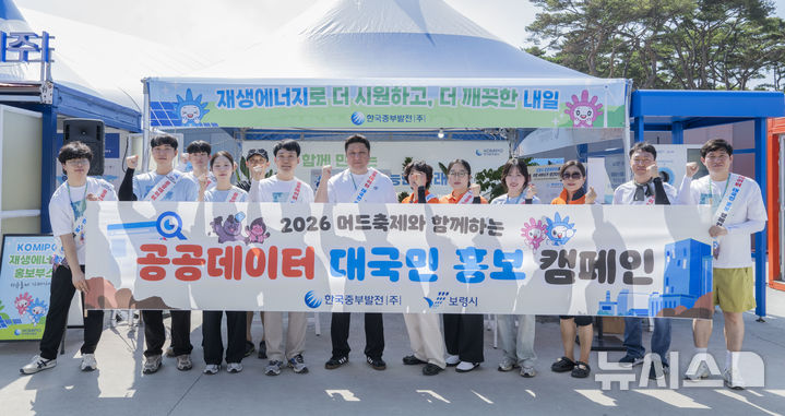 [세종=뉴시스]한국중부발전은 7일 충남 보령의 대표 행사인 보령머드축제 기간 중 '국민과 함께하는 공공데이터 홍보 캠페인'을 진행하며 공공데이터에 대한 대국민 인식 향상 및 활용을 독려했다.(사진=중부발전 제공)