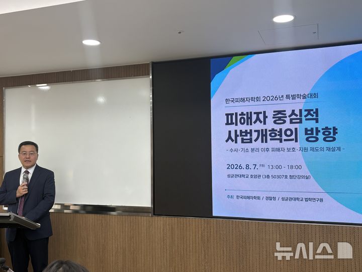 [서울=뉴시스]최은수 기자=황태정 한국피해자학회 회장이 7일 서울 종로구 성균관대학교 호암관에서 열린 '2026년 한국피해자학회 특별학술대회'에서 개회사를 하고 있다. 이날 학술대회는 '피해자 중심적 사법개혁의 방향-수사·기소 분리 이후 피해자 보호·지원 제도의 재설계'를 주제로 열렸다.2026.08.07 eschoi@newsis.com