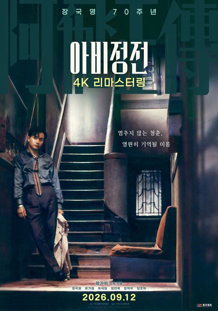 [서울=뉴시스]영화 '아비정전' 4K 리마스터링 버전 포스터(사진=엔케이컨텐츠 제공) 2026.08.07. photo@newsis.com *재판매 및 DB 금지