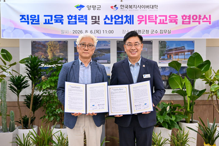 [양평=뉴시스] 직원 교육 협력 및 산업체 위탁교육 협약식. (사진=양평군 제공) 2026.08.07. photo@newsis.com&nbsp;&nbsp; *재판매 및 DB 금지