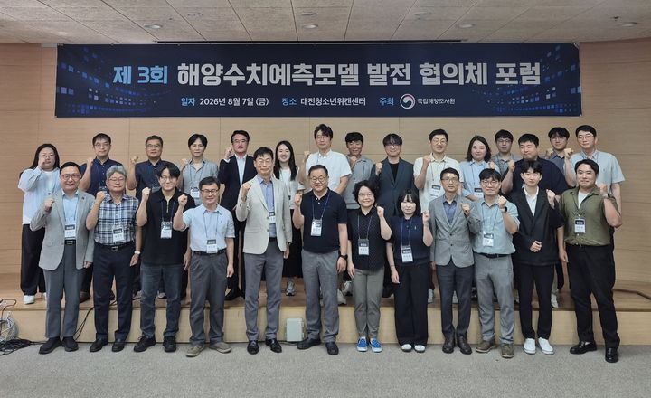 [부산=뉴시스] 국립해양조사원은 7일 제3회 해양수치예측모델 발전 협의체 포럼을 개최했다. (사진=국립해양조사원 제공) 2026.08.07. photo@newsis.com *재판매 및 DB 금지