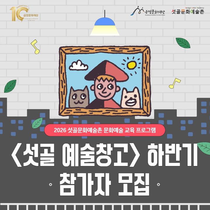 [부산=뉴시스] 부산 금정문화재단은 오는 18일까지 금정구민을 대상으로 '2026 섯골문화예술촌 문화예술 교육 프로그램-섯골 예술창고' 하반기 참가자를 모집한다. (사진=금정구 제공) 2026.08.07. photo@newsis.com *재판매 및 DB 금지