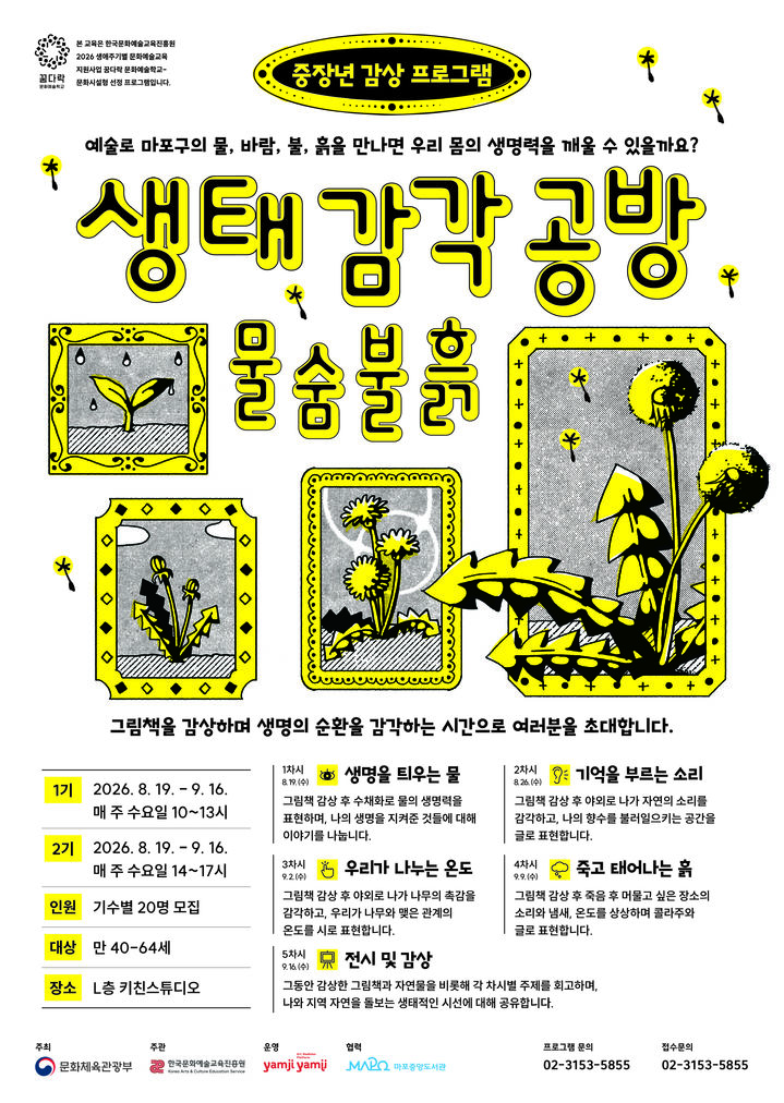 [서울=뉴시스] 마포구 생태 감각 공방 홍보 포스터. (사진=마포구 제공) 2026.08.07. photo@newsis.com *재판매 및 DB 금지