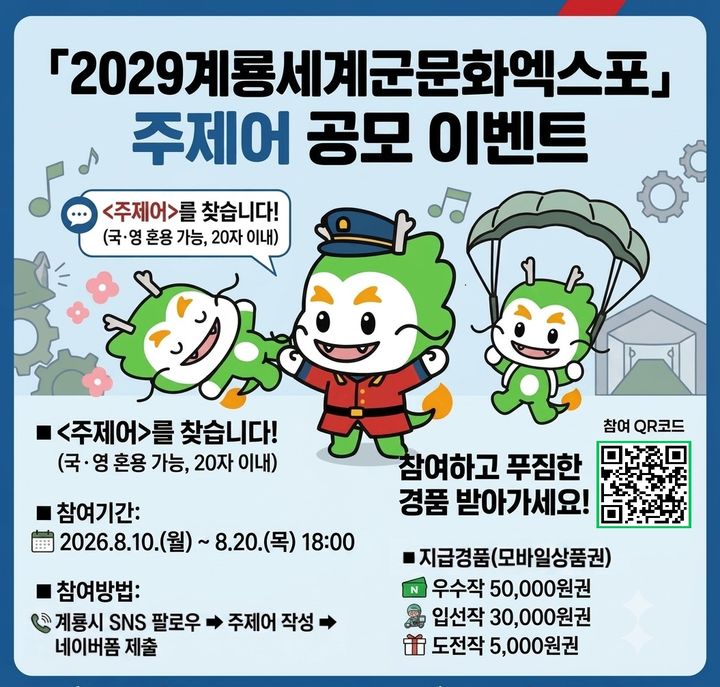 [계룡=뉴시스]계룡시는 10일부터 20일까지 10일 간 '2029계룡세계군문화엑스포'의 비전과 가치를 담은 주제어를 발굴하기 위해 SNS 공모 이벤트를 진행한다. 2026. 08. 07 photo@newsis.com *재판매 및 DB 금지