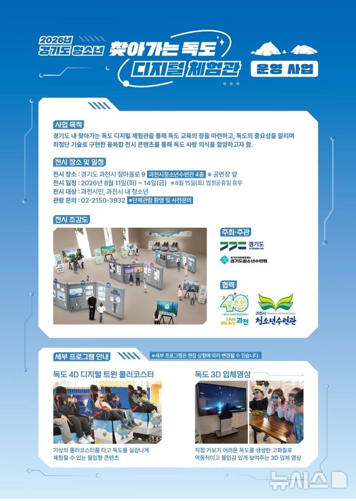 [과천=뉴시스] 독도디지털체험관 리플렛. (사진=과천시 제공) 2026.08.07. photo@newsis.com 