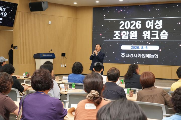 [대구=뉴시스] 대경사과원예농협은 '2026년도 신규·여성 조합원 워크숍'을 개최했다. (사진=대경사과원예농협 제공) 2026.08.07. photo@newsis.com *재판매 및 DB 금지