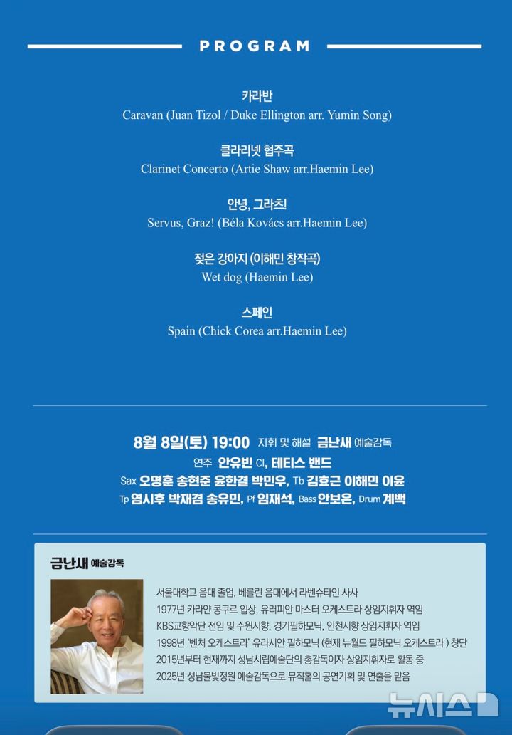 [성남=뉴시스] 안유빈과 테티스 밴드 앙상블 안내문 (사진=성남시 제공) 2026.08.07.photo@newsis.com