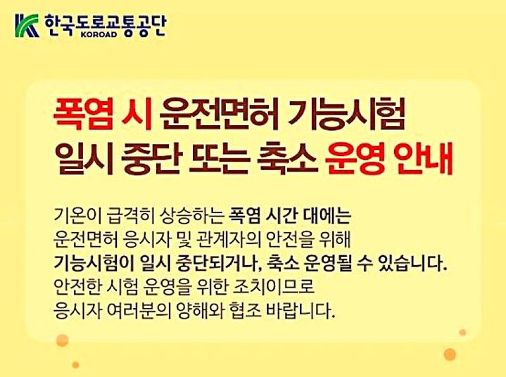 [원주=뉴시스] 한국도로교통공단 안전운전통합민원 폭염 안내문. (사진=한국도로교통공단 제공) 2026.08.07. photo@newsis.com *재판매 및 DB 금지