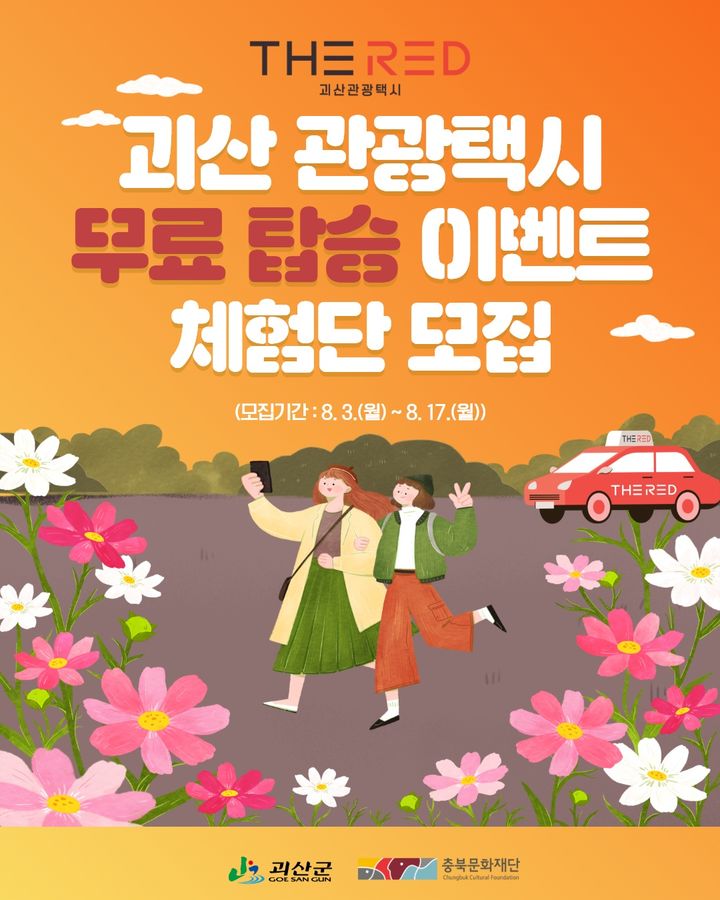 괴산 관광택시 'THE RED' 타볼까…무료 체험단 모집