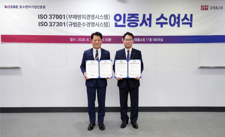 [서울=뉴시스] 이일용(오른쪽) 공영홈쇼핑 대표이사와 엄진엽 중소벤처기업인증원 원장이 지난 7일 공영홈쇼핑 본사에서 열린 'ISO 37001(부패방지경영시스템)·ISO 37301(규범준수경영시스템) 인증서 수여식' 후 기념촬영을 하고 있다. (사진=공영홈쇼핑 제공) 2026.08.09. photo@newsis.com *재판매 및 DB 금지