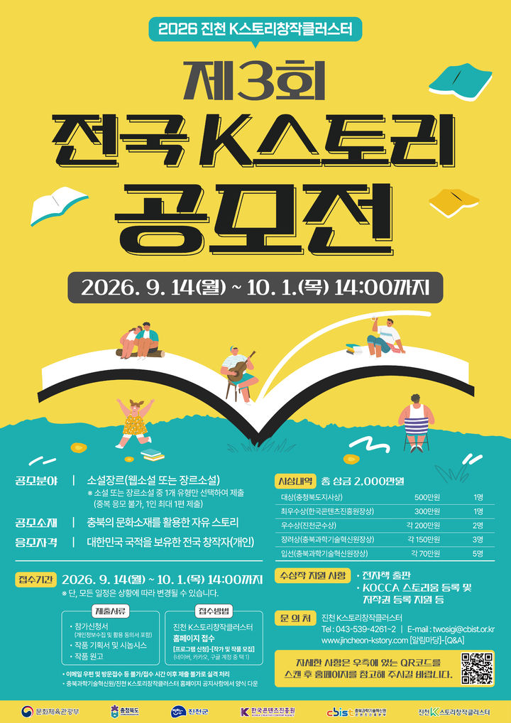 [청주소식]충북 문화 소재로 '전국 K스토리 공모전' 등