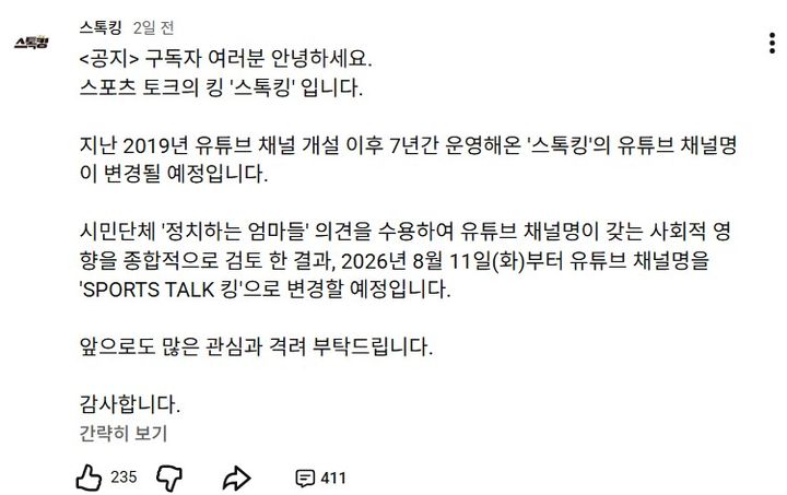 [서울=뉴시스] 지난 5일 유튜브 채널 '스톡킹'은 공식 공지를 통해 '지난 2019년 유튜브 채널 개설 이후 7년동안 운영한 '스톡킹'의 유튜브 채널명이 변경될 예정'이라고 했다. (사진=유튜브 '스톡킹' 캡처)