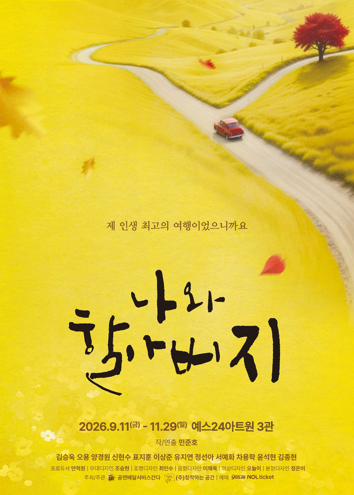연극 '나와 할아버지' 포스터. (극단 공연배달서비스 간다 제공) *재판매 및 DB 금지