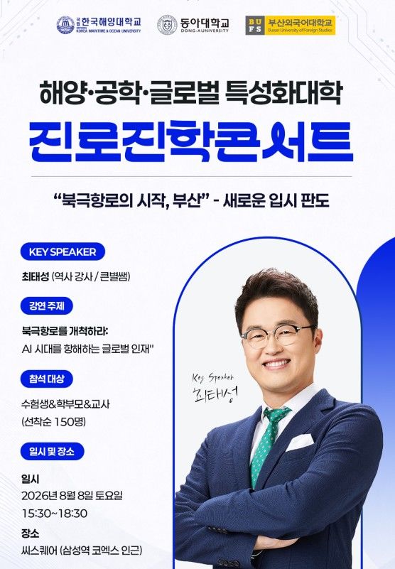 [부산=뉴시스] 부산외국어대학교는 한국해양대학교, 동아대학교 등과 공동으로 오는 8일 오후 3시30분 서울 강남구 씨스퀘어(C-SQUARE)에서 해양·공학·글로벌 특성화대학 진로진학콘서트를 개최한다고 7일 밝혔다. (사진=부산외대 제공) 2026.08.07. photo@newsis.com *재판매 및 DB 금지