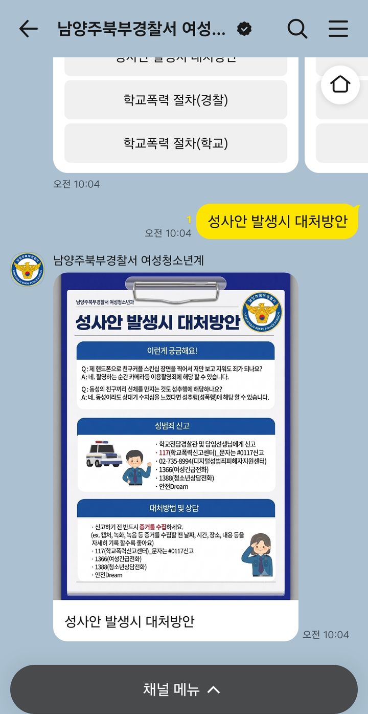 [남양주=뉴시스] 청소년 및 범죄피해자를 위한 카카오채널 AI(인공지능) 상담 플랫폼. (사진=남양주북부경찰서 제공) 2026.08.07. photo@newsis.com *재판매 및 DB 금지