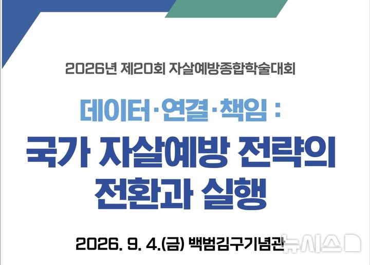 [서울=뉴시스] 제20회 자살예방종합학술대회 '데이터·연결·책임: 국가 자살예방 전략의 전환과 실행' 홍보물 (사진=한국자살예방협회 제공) 2026.08.07. photo@newsis.com *재판매 및 DB 금지