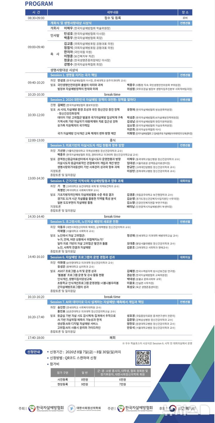 [서울=뉴시스] 제20회 자살예방종합학술대회 '데이터·연결·책임: 국가 자살예방 전략의 전환과 실행' 홍보물 (사진=한국자살예방협회 제공) 2026.08.07. photo@newsis.com
