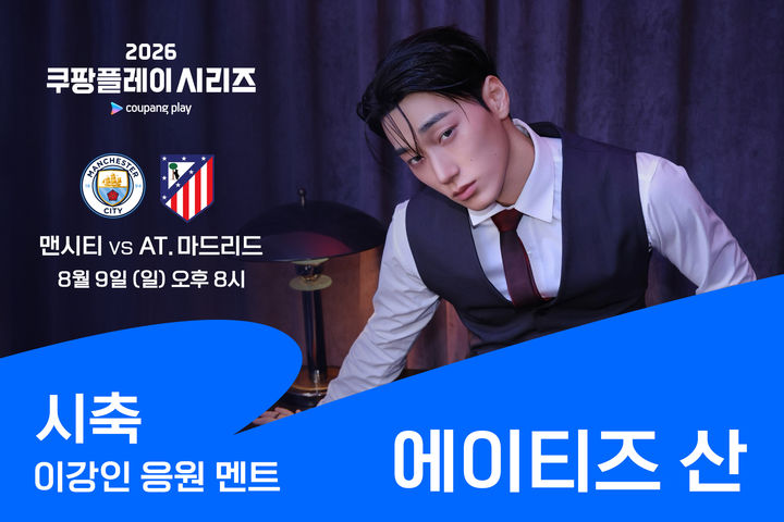 에이티즈 산, 이강인 데뷔전 시축 나선다