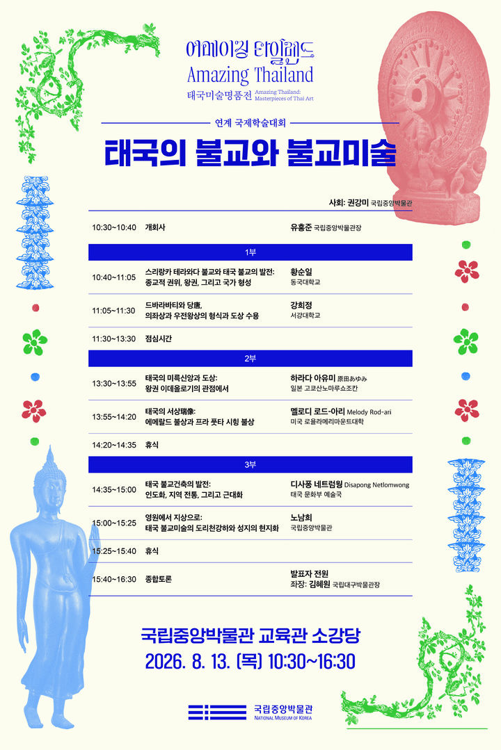 [서울=뉴시스] 국립중앙박물관 특별전 '어메이징 타일랜드: 태국미술명품전'과 연계한 국제학술대회 '태국의 불교와 불교미술' 홍보물 (사진=국립중앙박물관 제공) 2026.08.07. photo@newsis.com *재판매 및 DB 금지