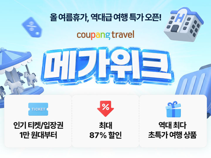 쿠팡, 숙박·워터파크 기획전 *재판매 및 DB 금지