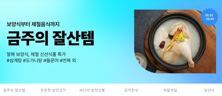 11번가 말복 대비 보양식 할인 기획전 *재판매 및 DB 금지