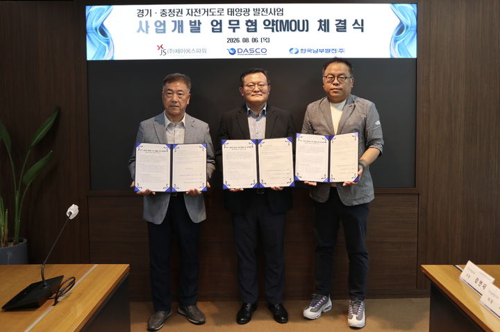 [세종=뉴시스] 한국남부발전은 전날 부산에서 제이에스파워, 다스코와 경기·충청권 자전거도로 태양광 업무협약을 체결했다고 7일 밝혔다. (사진=남부발전 제공) 2026.08.07. photo@newsis.com *재판매 및 DB 금지