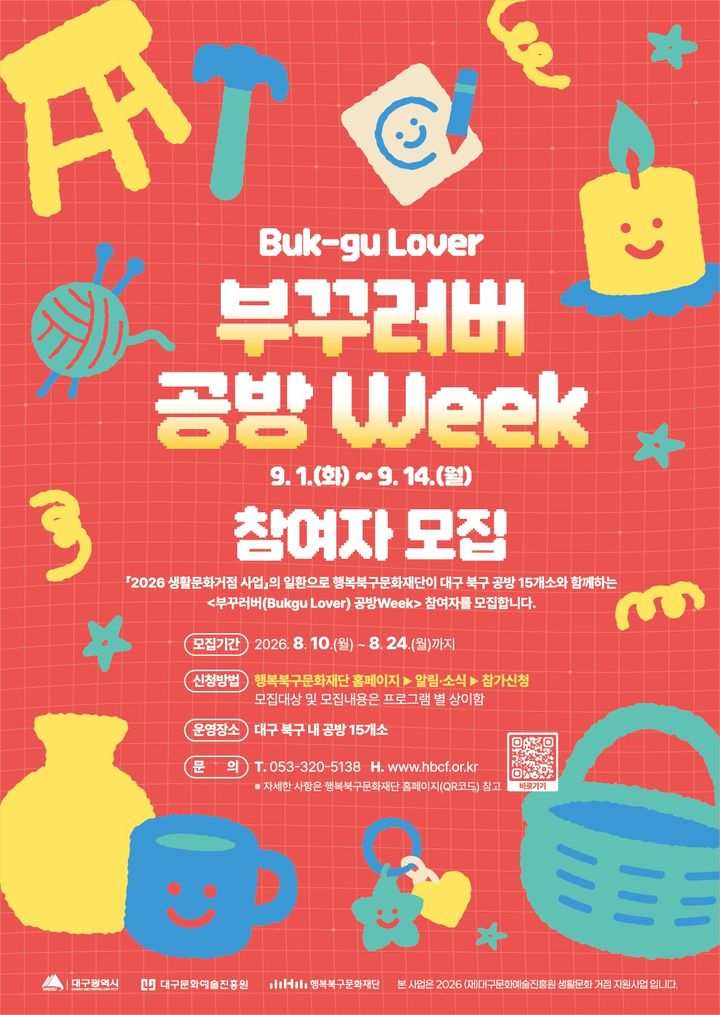 행복북구문화재단, '부꾸러버 공방위크' 참가자 모집