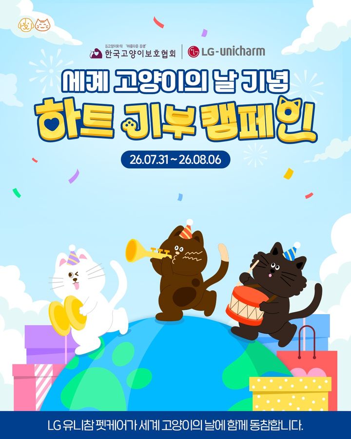[서울=뉴시스] LG유니참 고양이 사료 기부 포스터. (사진=LG유니참 제공) *재판매 및 DB 금지