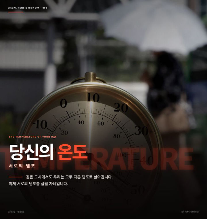 당신의 이웃은 몇 도를 견뎌야 했을까요? [편집샵]