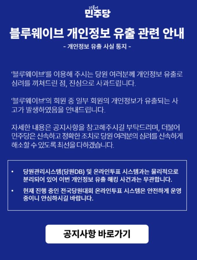 (사진=더불어민주당 블루웨이브 홈페이지 캡처) *재판매 및 DB 금지