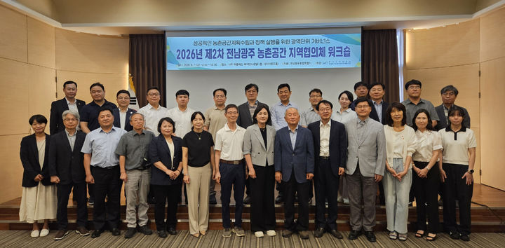 [나주=뉴시스] 한국농어촌공사 전남지역본부 7일 나주 듀플렉스 레지던스호텔에서 '2026년 제2차 전남광주 농촌공간 지역협의체 워크숍'을 개최했다. (사진=농어촌공사 제공) photo@newsis.com *재판매 및 DB 금지