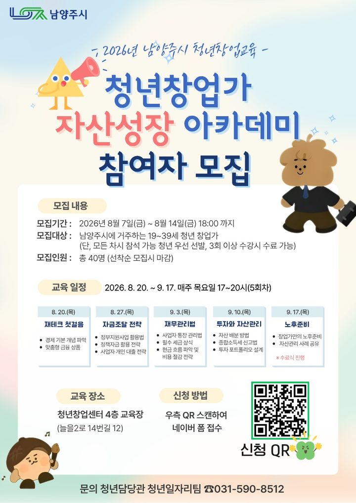[남양주=뉴시스] 청년창업가 자산 성장 아카데미 참여 안내. (사진=남양주시 제공) 2026.08.07. photo@newsis.com&nbsp; *재판매 및 DB 금지