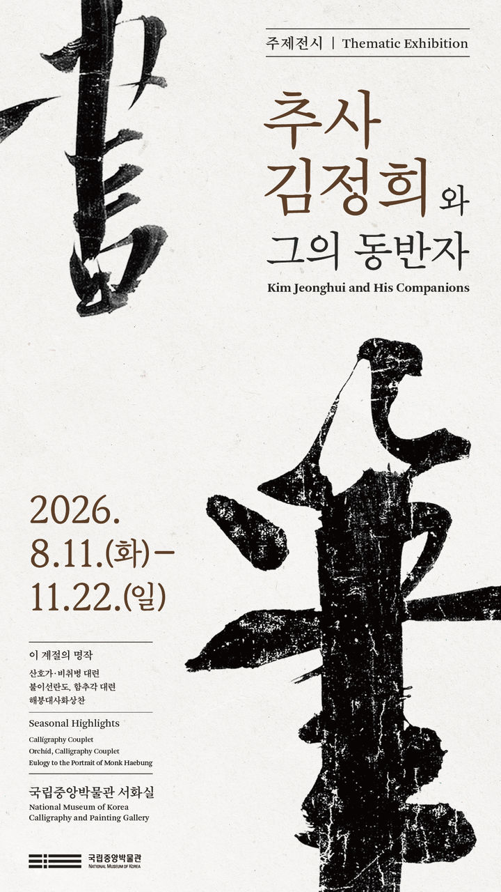 [서울=뉴시스] 국립중앙박물관 서화실 세 번째 주제전시 '추사 김정희와 그의 동반자' 홍보물 (사진=국립중앙박물관 제공) 2026.08.07. photo@newsis.com *재판매 및 DB 금지