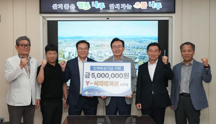 [나주=뉴시스] 조법 Y-식자재마트 나주점 대표(왼쪽 세 번째)가 7일 윤병태(나주시장) 나주교육진흥재단 이사장에게 장학기금 500만원을 기탁 후 기념촬영을 하고 있다. (사진=나주시 제공) photo@newsis.com *재판매 및 DB 금지