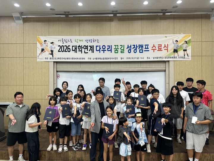 [천안=뉴시스] 남서울대가 7일 다우리꿈길성장캠프 수료식을 개최했다. (사진=남서울대 제공) 2026.08.08 photo@newsis.com *재판매 및 DB 금지