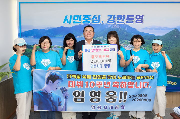 [통영=뉴시스] 신정철 기자= 가수 임영웅 팬클럽 '영웅시대 통영'이 7일, 임영웅 데뷔 10주년을 더욱 뜻깊게 기념하기 위해 회원들의 마음을 모아 통영시에 성금 500만원을 기탁했다.사진은 '영웅시대 통영'이 강석주 통영시장(사진, 가운데)에게 성금을 기탁하고 기념사진을 촬영하고 있다.(사진=통영시 제공).2026.08.07. photo@newsis.com *재판매 및 DB 금지