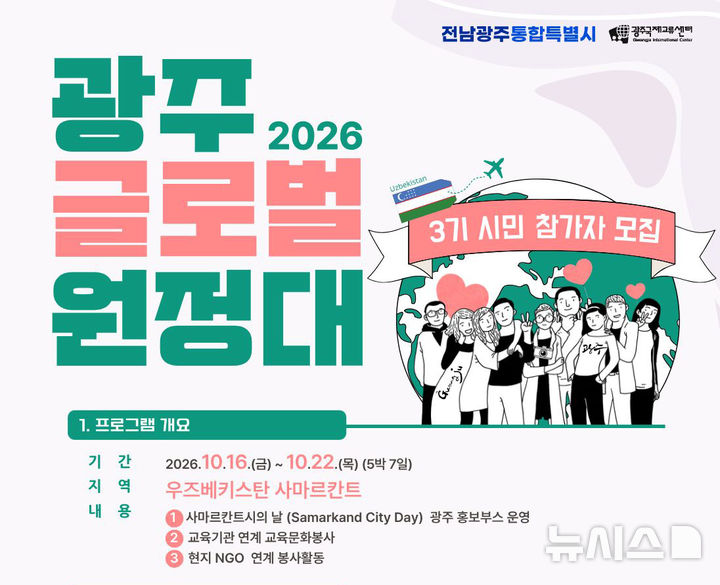 [전남광주=뉴시스] 전남광주통합특별시 '글로벌원정대' 모집. (사진=전남광주특별시 제공) 2026.08.07. photo@newsis.com *재판매 및 DB 금지