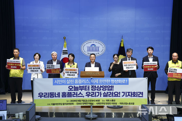 [서울=뉴시스] 김근수 기자 = 민병덕(가운데) 더불어민주당 을지로위원회 위원장이 7일 오전 서울 여의도 국회 소통관에서 열린 ‘시민이 살린 홈플러스, 이제 완전한 정상화로 오늘부터 정상영업 우리동네 홈플러스 우리가 살려요’ 기자회견에서 발언하고 있다. 2026.08.07. ks@newsis.com