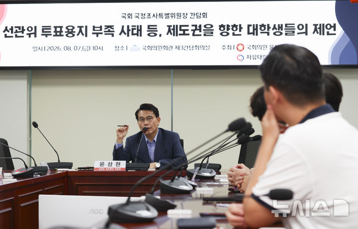 [서울=뉴시스] 김근수 기자 = 윤상현 국회 선거관리위원회 국정조사특별위원회 위원장이 7일 오전 서울 여의도 국회 의원회관에서 선관위 투표용지 부족사태 등 제도권을 향한 대학생들과 간담회를 하고 있다. 2026.08.07. ks@newsis.com