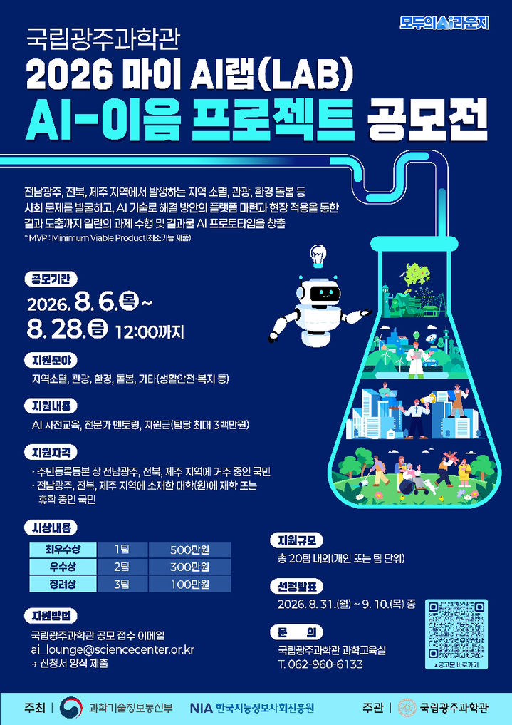 [전남광주=뉴시스] 전남광주통합특별시 국립광주과학관 '2026 AI-이음 프로젝트' 공모전. (사진=국립광주과학관 제공). photo@newsis.com *재판매 및 DB 금지