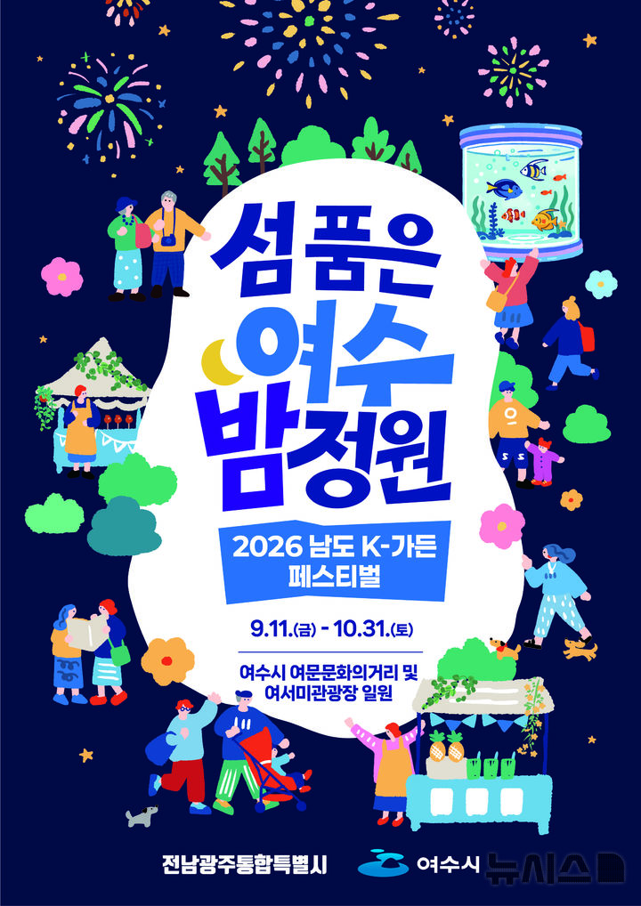 [전남광주=뉴시스] 전남광주통합특별시 여수 K-가든 페스티벌. (사진=전남광주특별시청 제공). photo@newsis.com *재판매 및 DB 금지