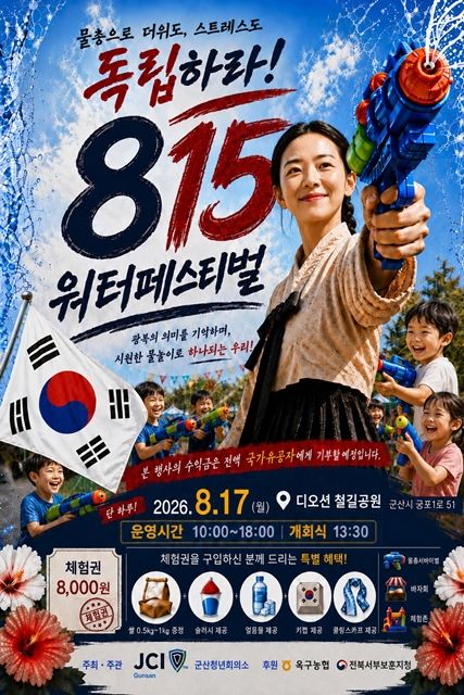 군산청년회의소, 디오션철길공원서 '815 워터 페스티벌'