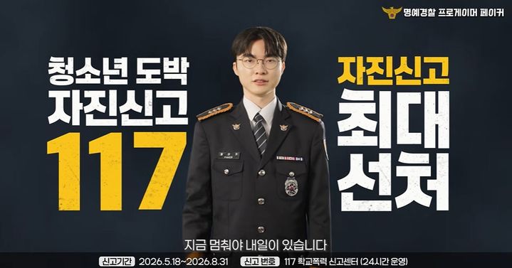 [서울=뉴시스] 7일 경찰청 공식 유튜브 채널은 e스포츠 선수 '페이커' 이상혁이 출연한 도박 근절 캠페인 영상을 공개했다. (사진=경찰청 유튜브 채널 캡처)