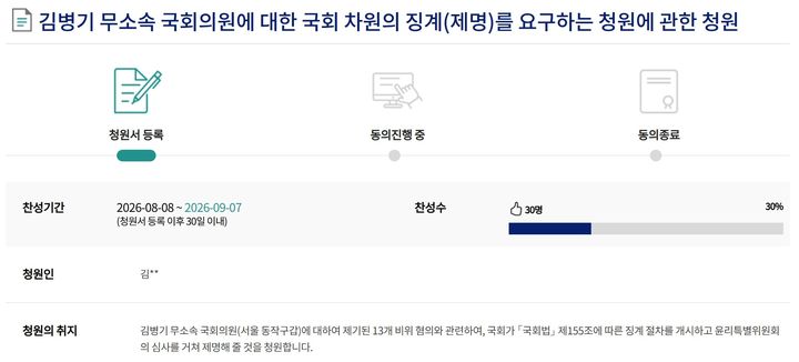[서울=뉴시스]김병기 무소속 의원에 대한 청원글. <국회 국민동의청원 사이트 캡처> photo@newsis.com 2026.08.08. *재판매 및 DB 금지